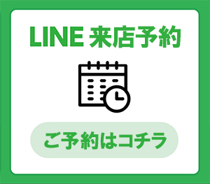 LINE来店予約はこちら